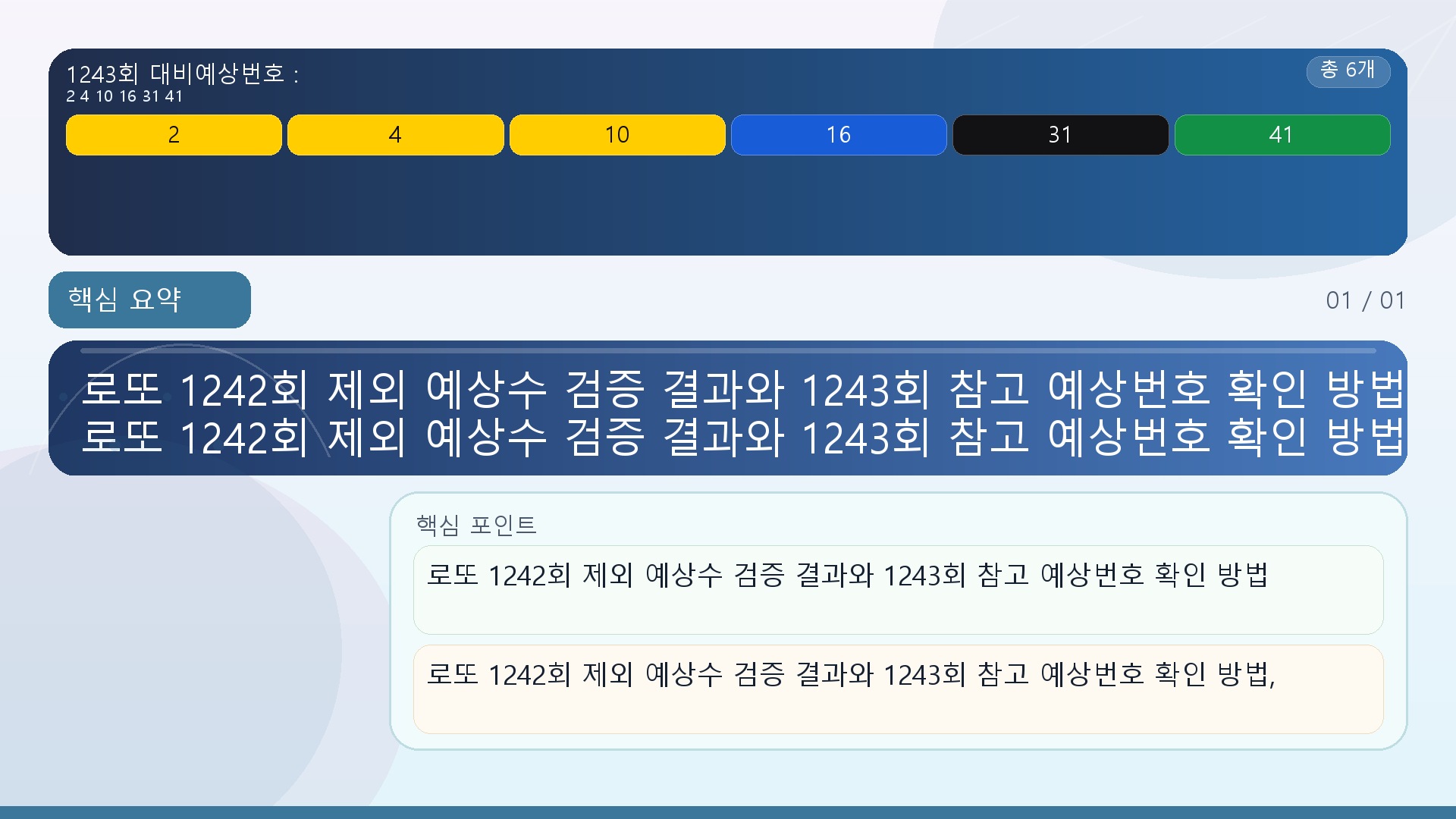 로또 1242회 제외 예상수 검증 결과와 1243회 참고 예상번호 확인 방법# 로또 1242회 제외 예상수 검증 결과와 1243회 참고 예상번호 확인 방법