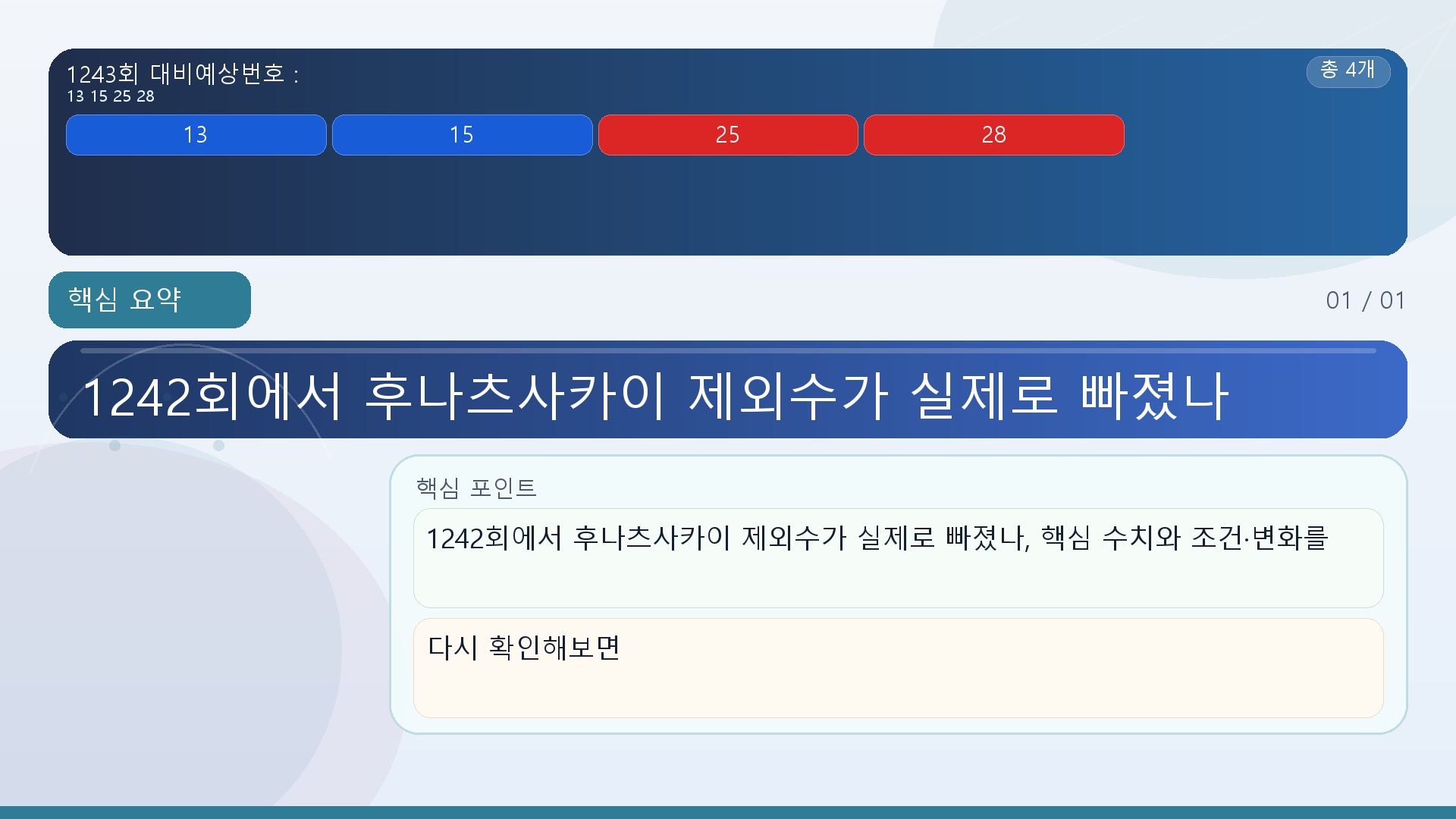 1242회에서 후나츠사카이 제외수가 실제로 빠졌나