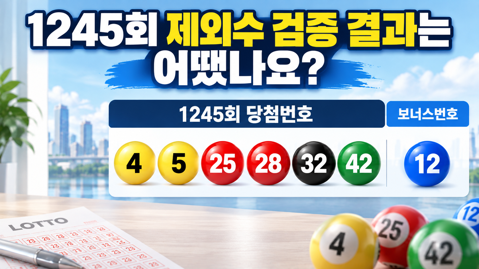 1245회 제외수 검증 결과는 어땠나요?