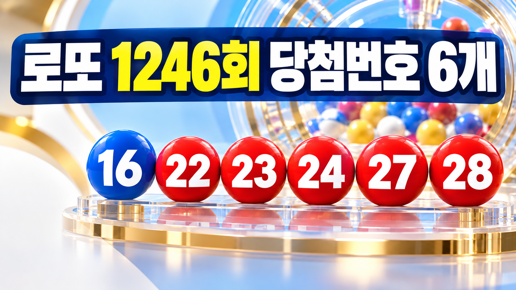 로또 1246회 당첨번호 6개