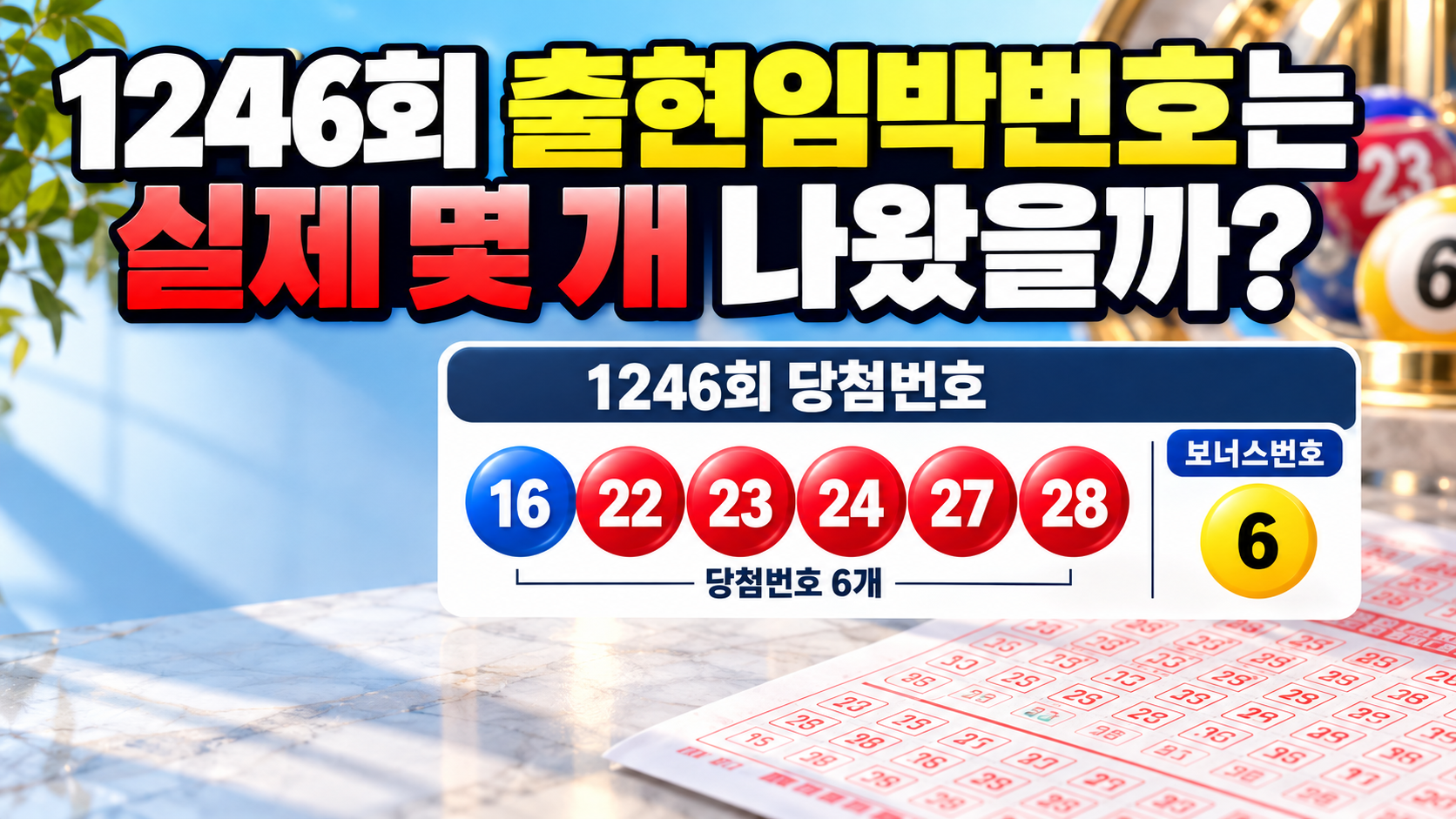 1246회 출현임박번호는 실제 몇 개 나왔을까?