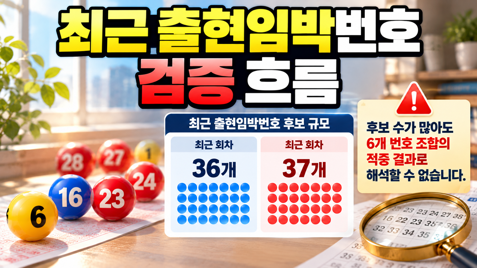 최근 출현임박번호 검증 흐름