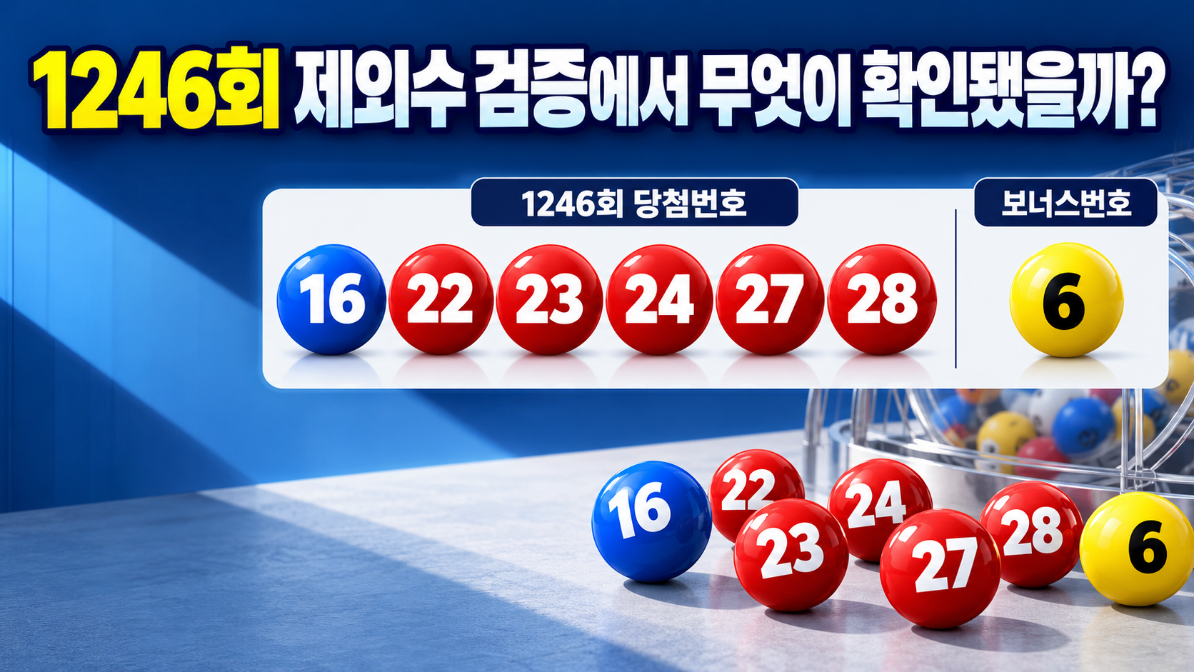 1246회 제외수 검증에서 무엇이 확인됐을까?