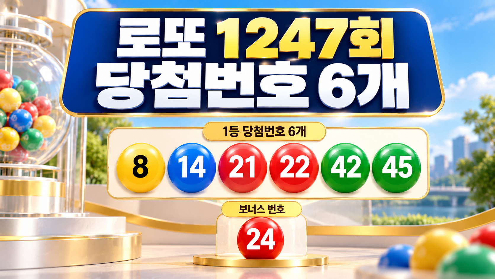로또 1247회 당첨번호 6개