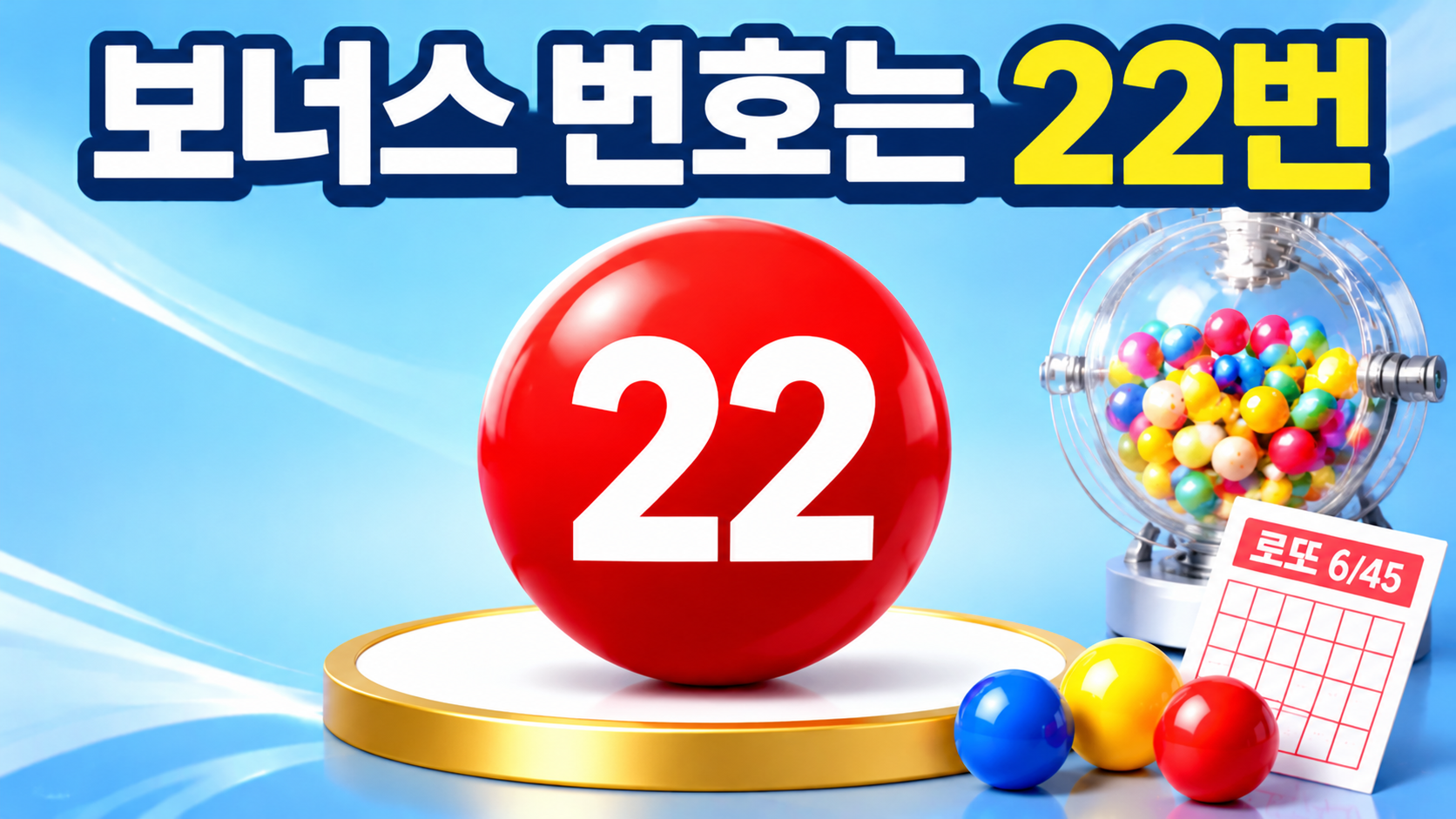 보너스 번호는 22번