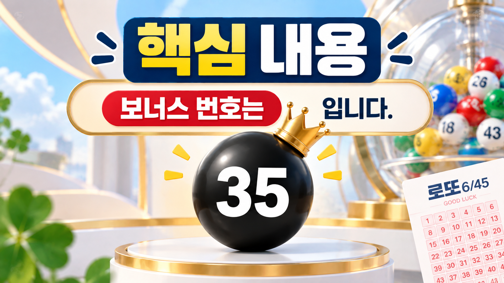 2026년 9월 26일 추첨된 로또6/45 제1243회 당첨번호는 **9, 18, 24, 38, 43, 44**입니다. - 핵심 내용 핵심 내용을 정리한 정보형 이미지