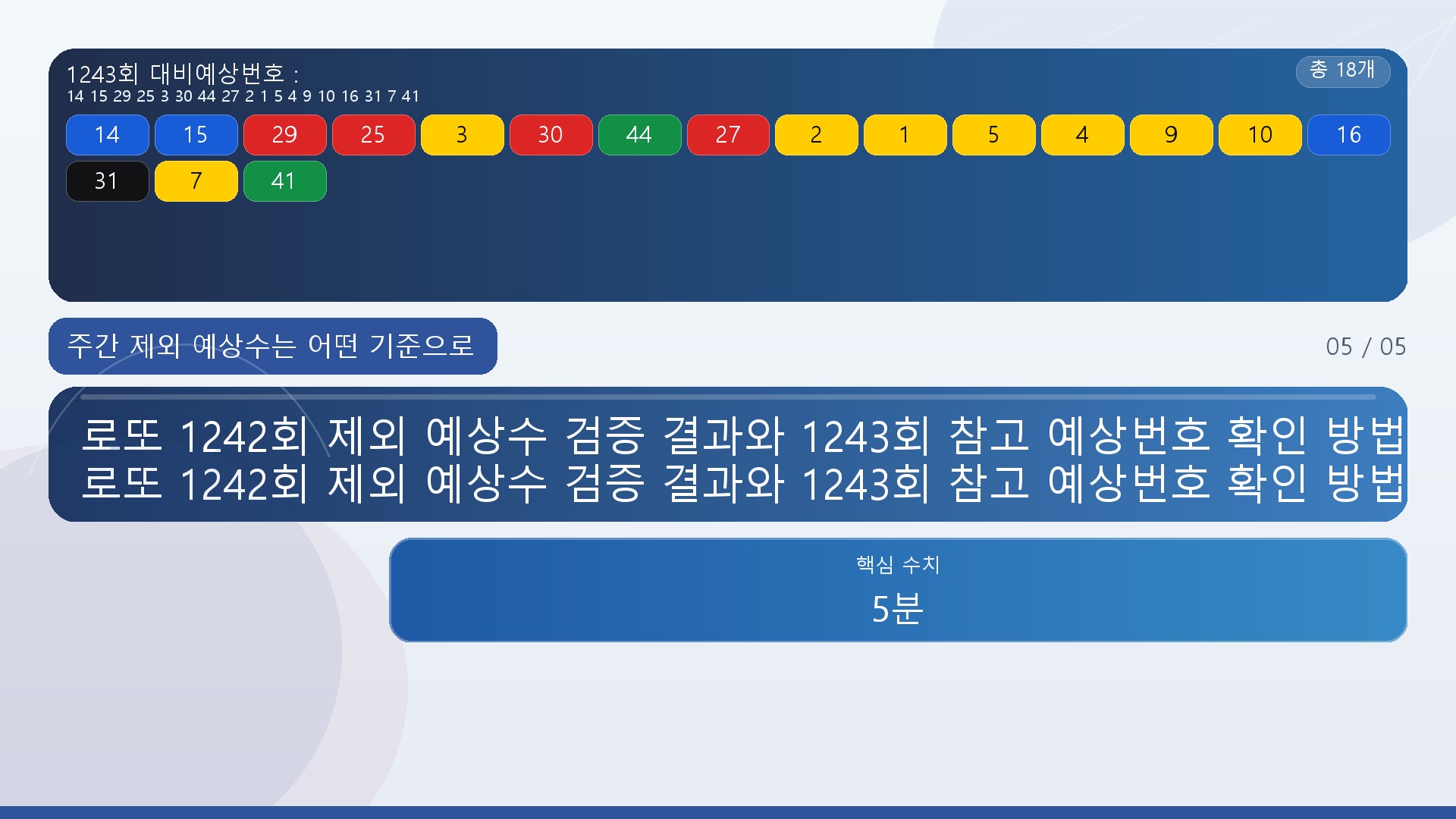 로또 1242회 제외 예상수 검증 결과와 1243회 참고 예상번호 확인 방법# 로또 1242회 제외 예상수 검증 결과와 1243회 참고 예상번호 확인 방법 - 주간 제외 예상수는 어떤 기준으로 활용해야 할까? 핵심 내용을 정리한 정보형 이미지