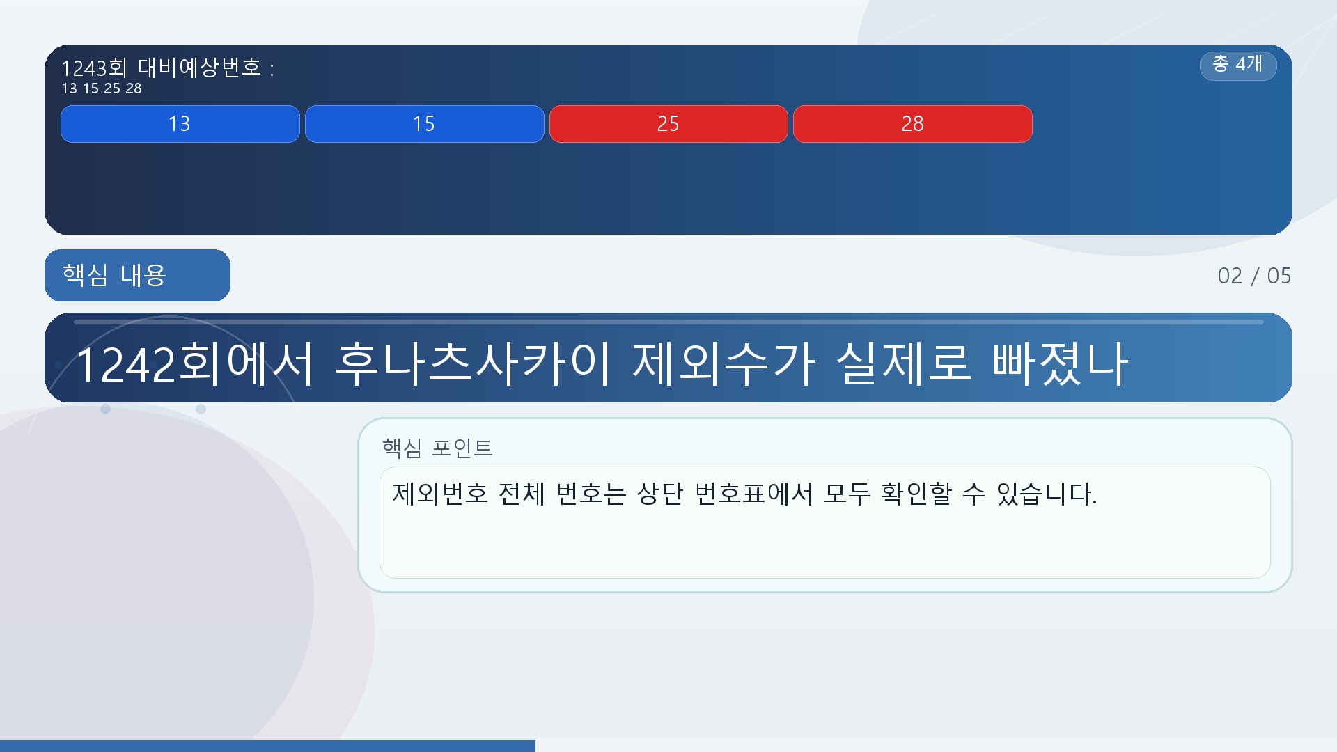 1242회에서 후나츠사카이 제외수가 실제로 빠졌나 - 핵심 내용 핵심 내용을 정리한 정보형 이미지