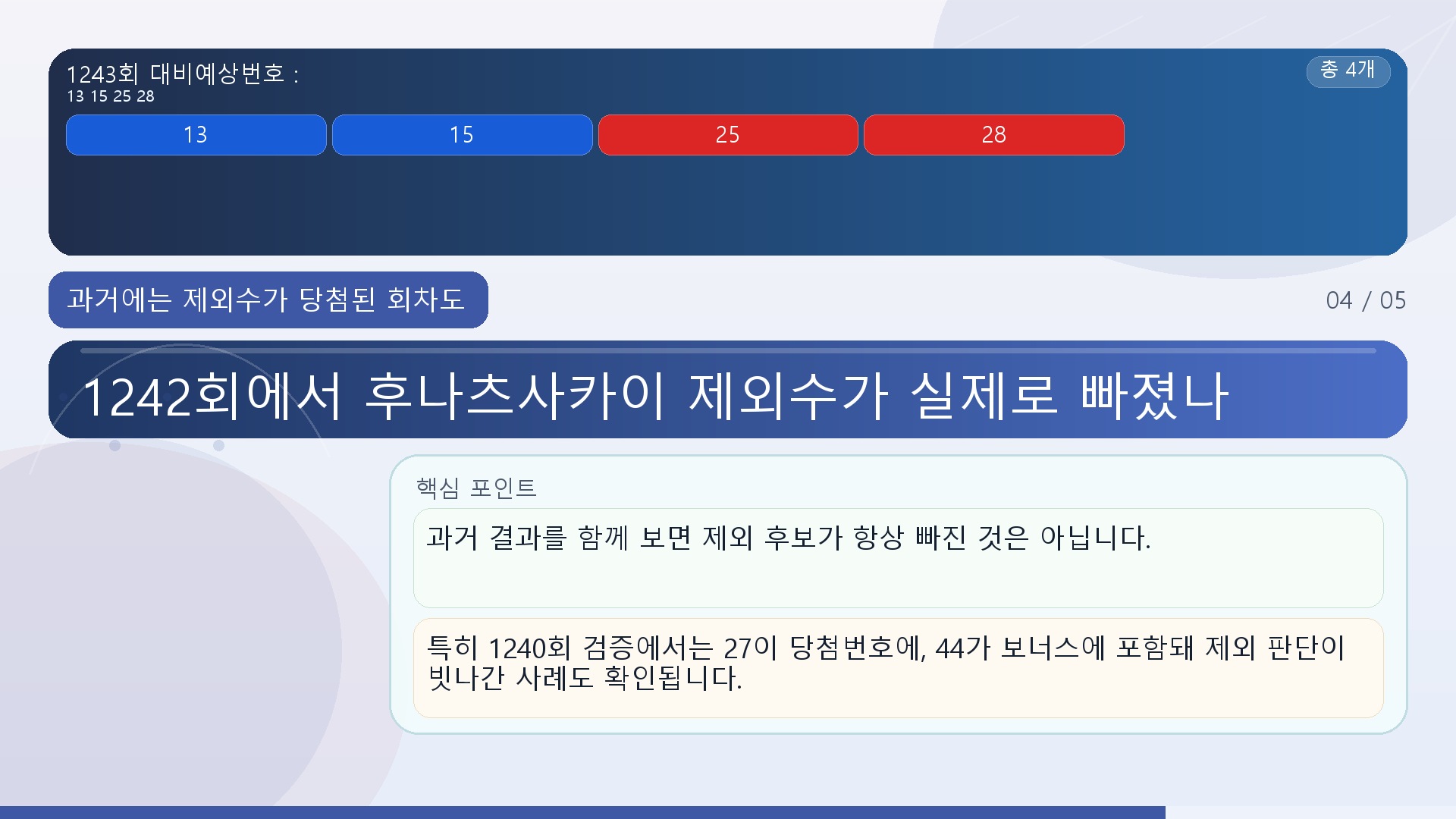 1242회에서 후나츠사카이 제외수가 실제로 빠졌나 - 과거에는 제외수가 당첨된 회차도 있었다 핵심 내용을 정리한 정보형 이미지