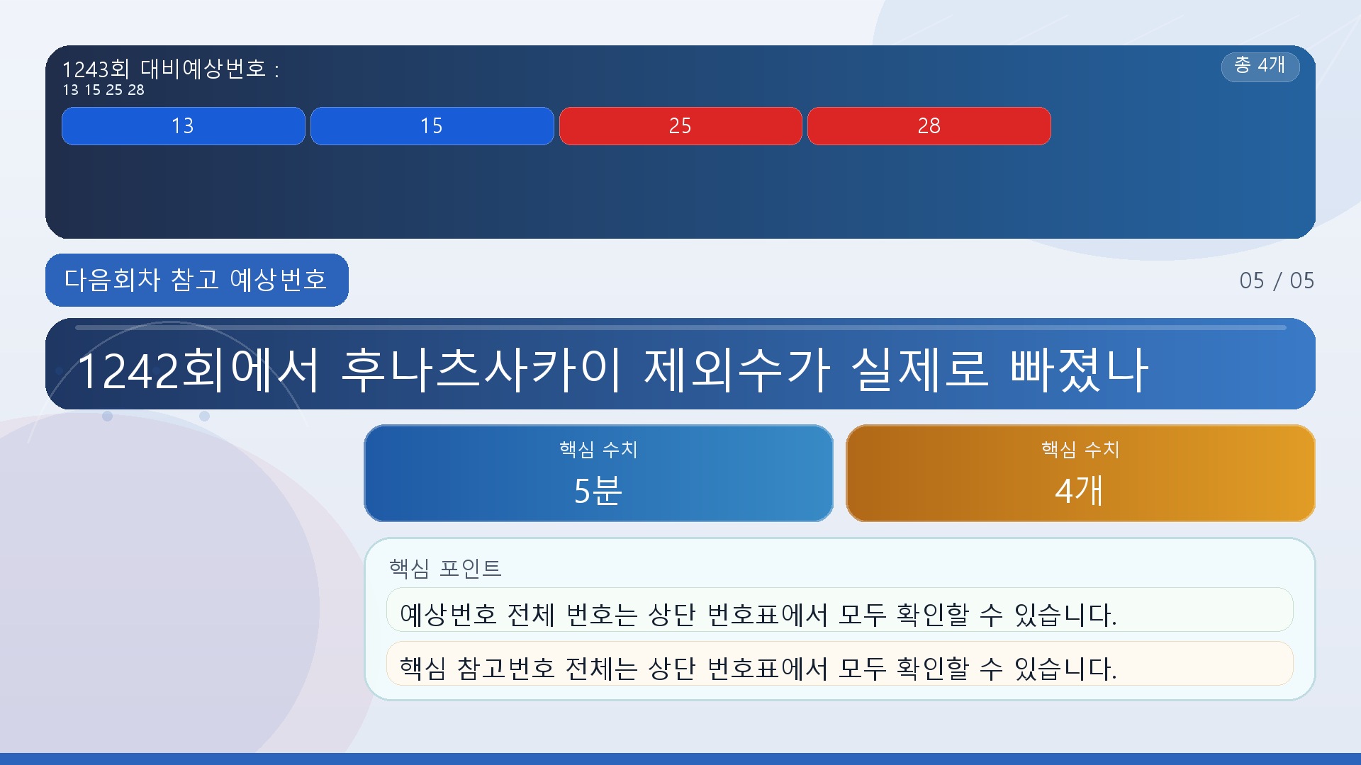 1242회에서 후나츠사카이 제외수가 실제로 빠졌나 - 다음회차 참고 예상번호 핵심 내용을 정리한 정보형 이미지