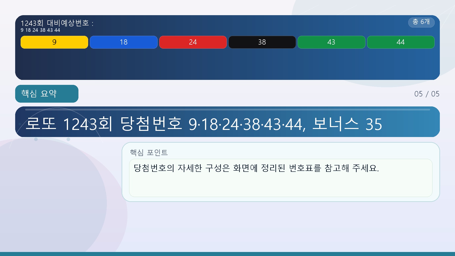 당첨번호의 자세한 구성은 화면에 정리된 번호표를 참고해 주세요.