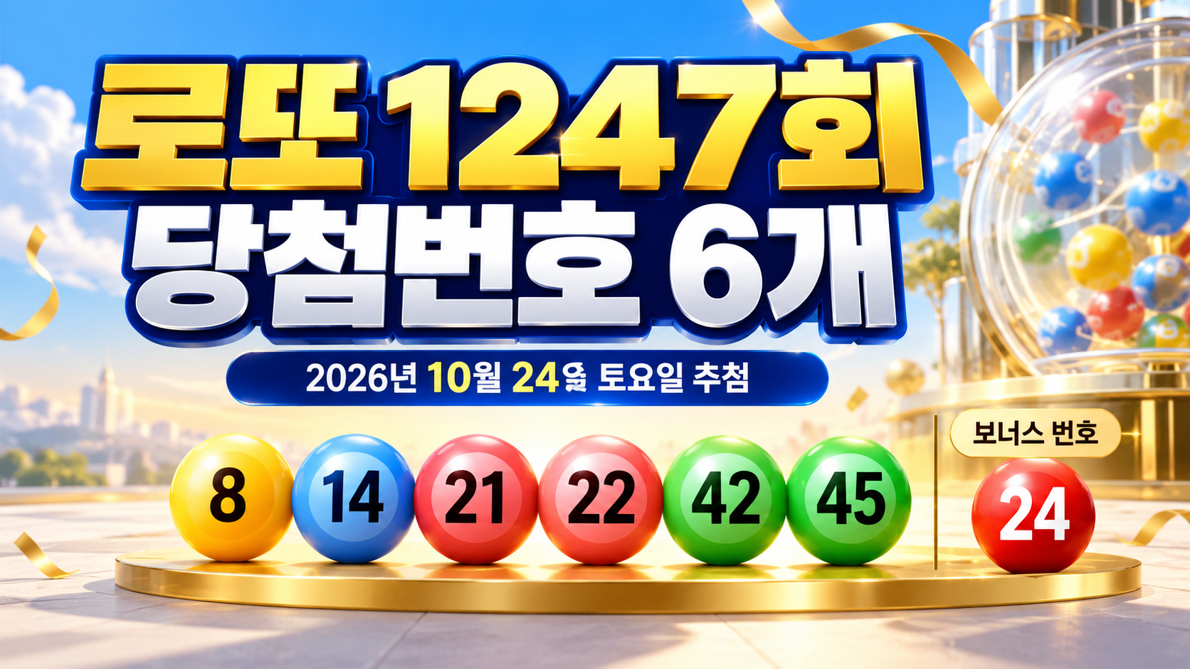 2026년 10월 24일 로또 1247회 본번호 8, 14, 21, 22, 42, 45와 보너스 번호 24