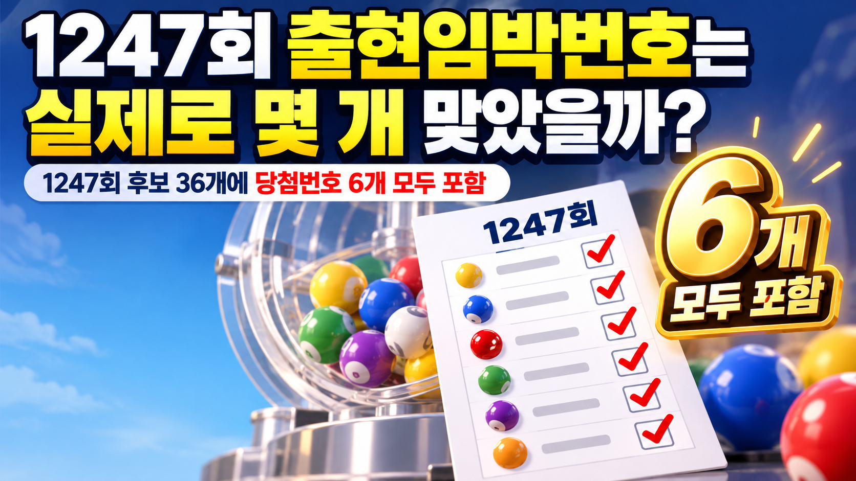 로또 1248회 출현임박 예상번호 36개, 1247회 검증 결과와 확인 포인트