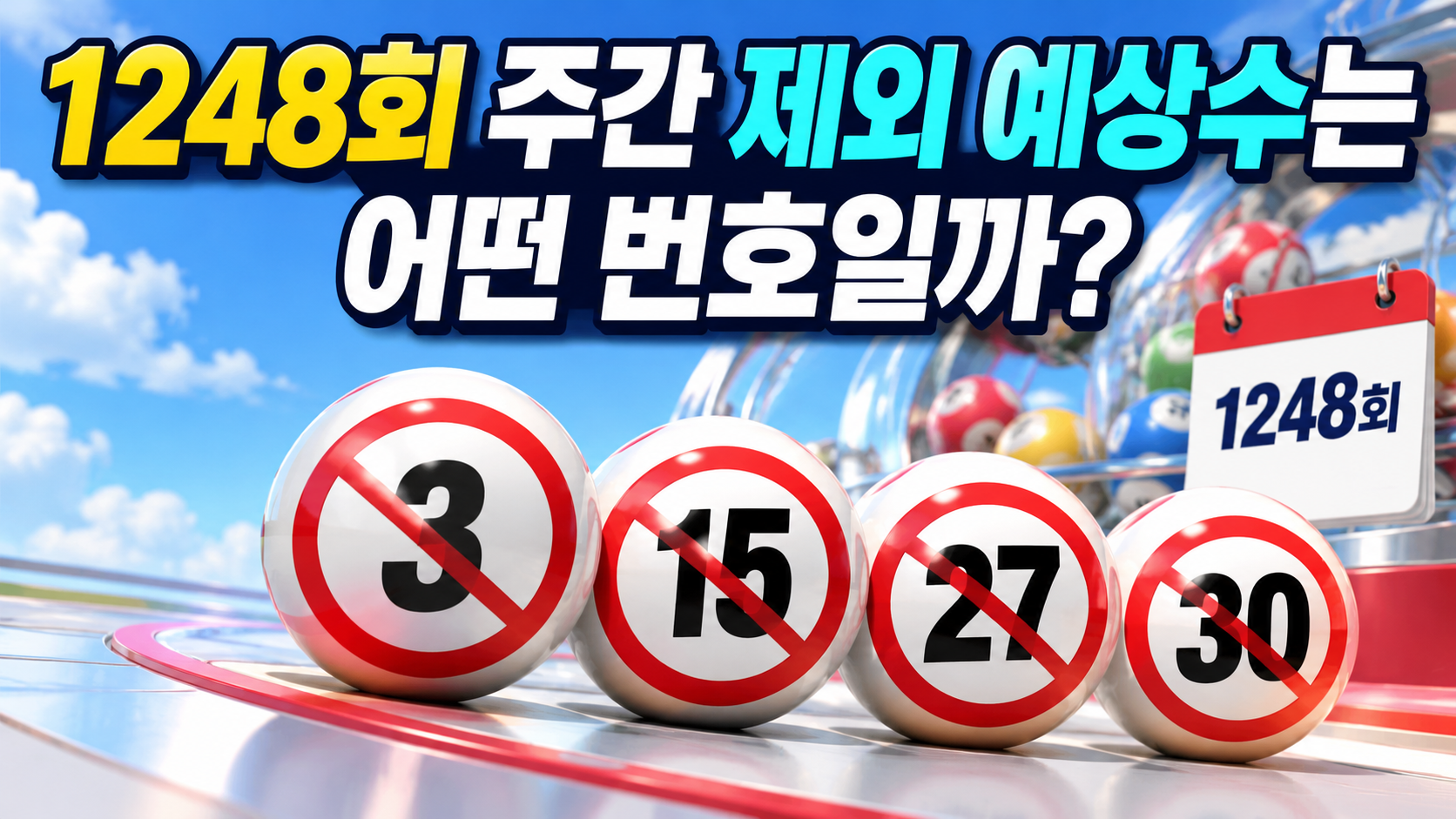 로또 1248회 주간 제외수 4개 확인, 1247회 검증 결과와 5개 분석 비교